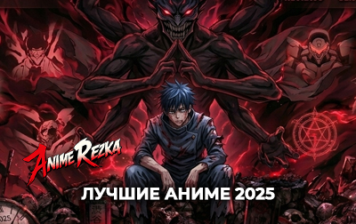 Лучшие аниме 2025 года