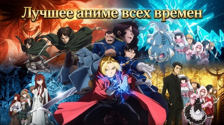 Лучшее аниме всех времен