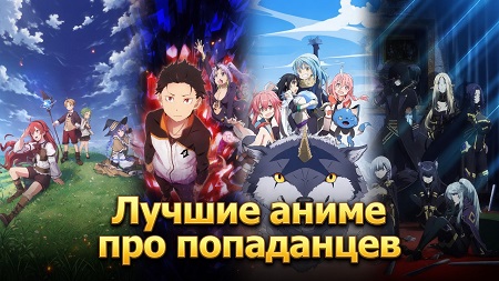 Лучшие аниме про попаданцев