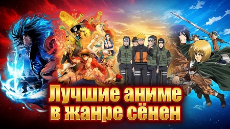 Лучшие аниме в жанре сёнэн с которых стоит начать