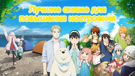 Лучшие аниме для поднятия настроения