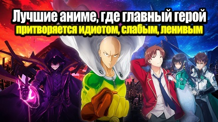 Лучшие аниме, где главный герой притворяется идиотом, слабым или ленивым