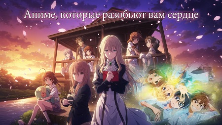 Аниме, которые разобьют вам сердце