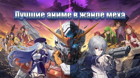 Лучшие аниме в жанре меха