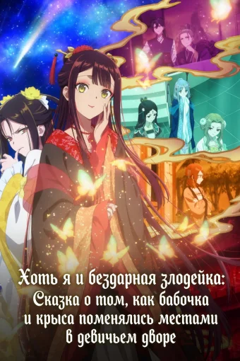 Хоть я и бездарная злодейка: Сказка о том, как бабочка и крыса поменялись местами в девичьем дворе