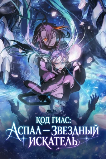 Код Гиас: Аспал — Звёздный искатель