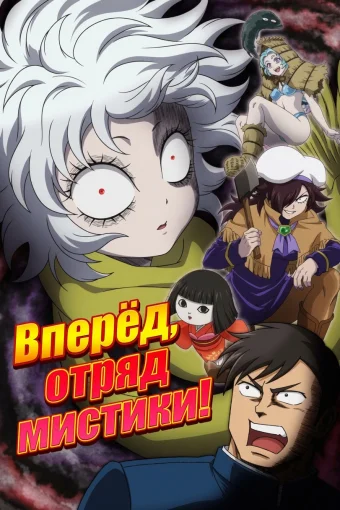 Вперёд, отряд мистики!