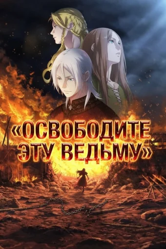 Освободите эту ведьму