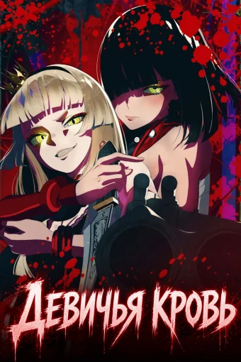 Девичья кровь